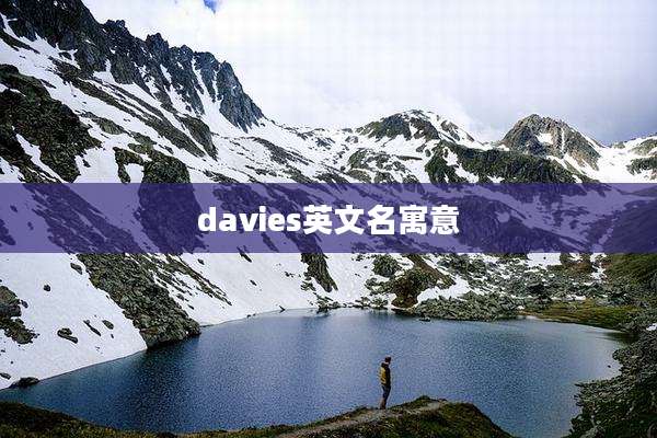 davies英文名寓意