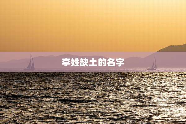 李姓缺土的名字
