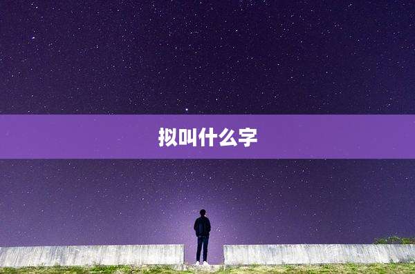 拟叫什么字