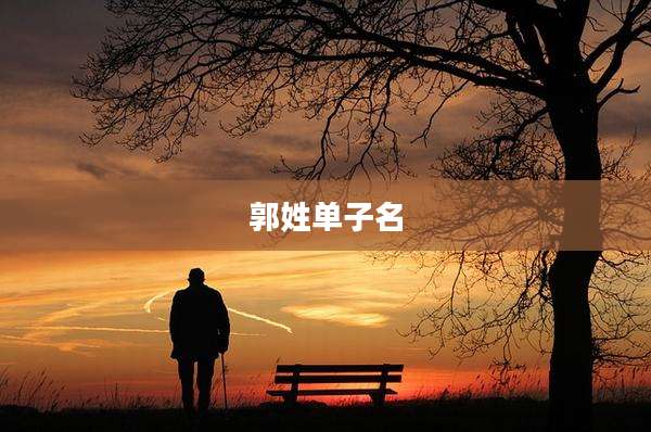 郭姓单子名
