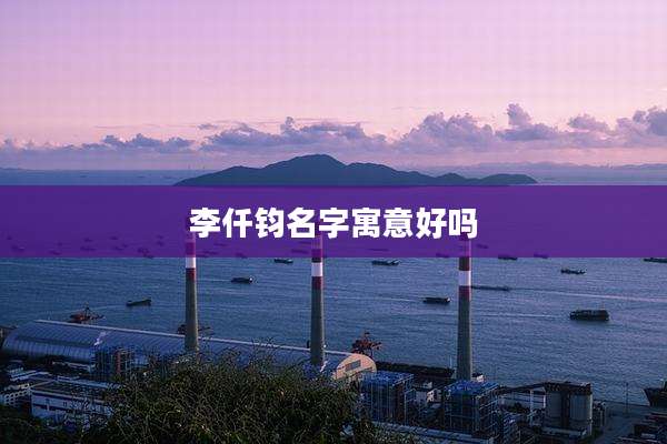 李仟钧名字寓意好吗