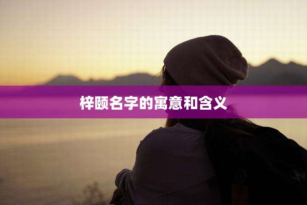 梓颐名字的寓意和含义