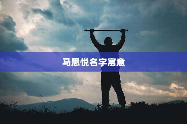 马思悦名字寓意