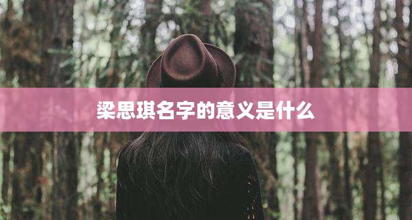 梁思琪名字的意义是什么