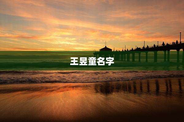 王昱童名字