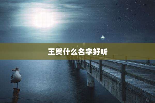 王贺什么名字好听