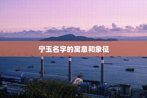 宁玉名字的寓意和象征
