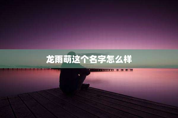 龙雨萌这个名字怎么样