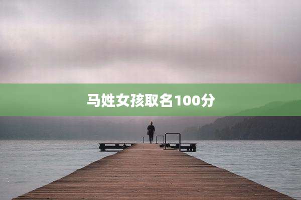 马姓女孩取名100分