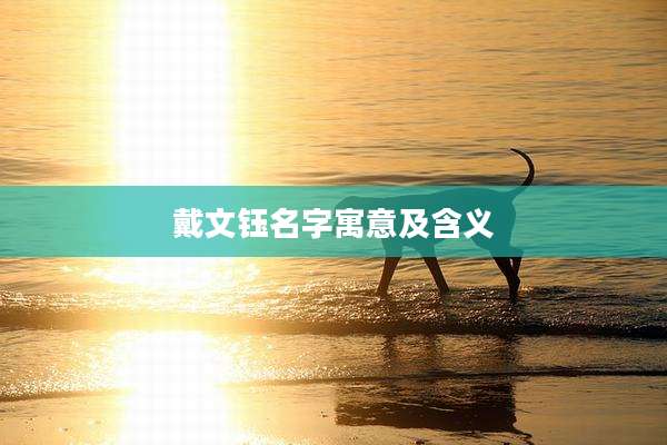 戴文钰名字寓意及含义