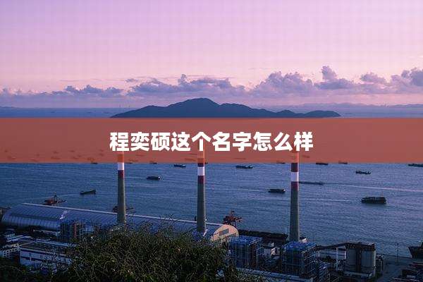 程奕硕这个名字怎么样