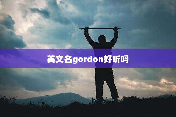 英文名gordon好听吗