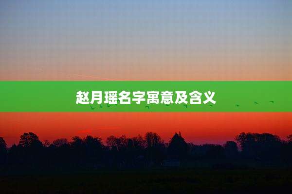 赵月瑶名字寓意及含义