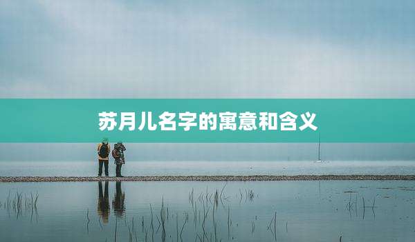 苏月儿名字的寓意和含义