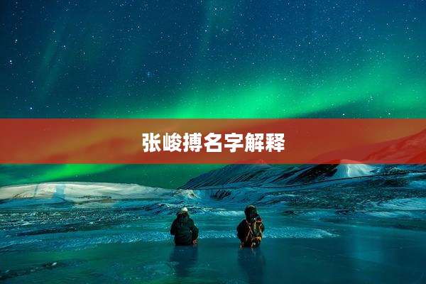 张峻搏名字解释