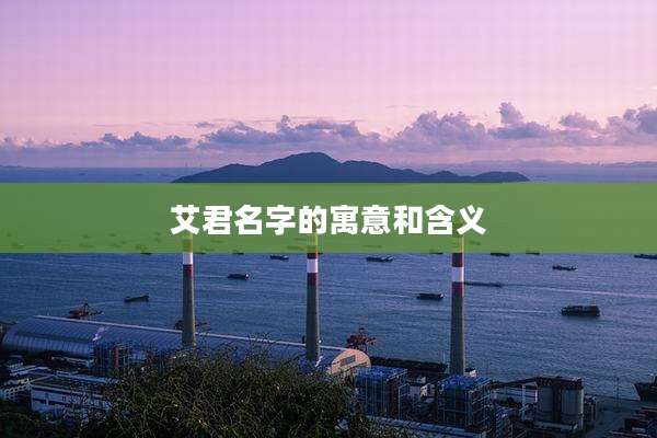 艾君名字的寓意和含义