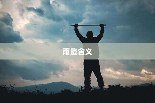 雨澄含义