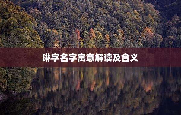 琳字名字寓意解读及含义