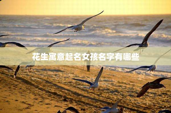 花生寓意起名女孩名字有哪些