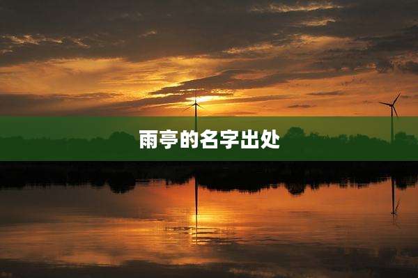 雨亭的名字出处