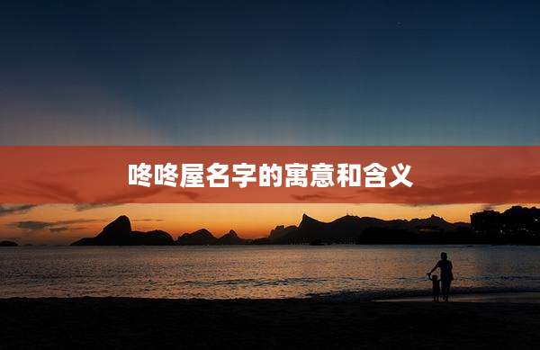 咚咚屋名字的寓意和含义