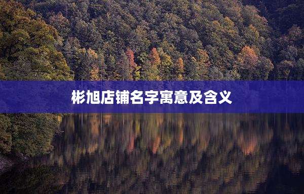 彬旭店铺名字寓意及含义