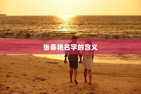 张春艳名字的含义
