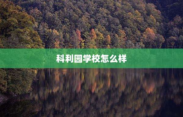 科利园学校怎么样