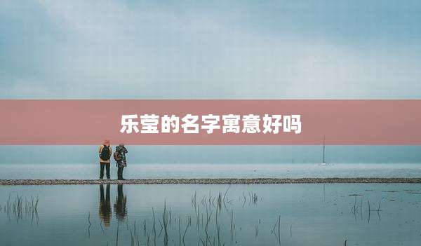 乐莹的名字寓意好吗