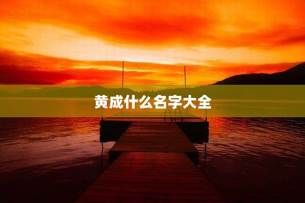 黄成什么名字大全
