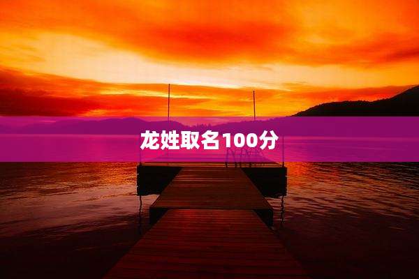 龙姓取名100分
