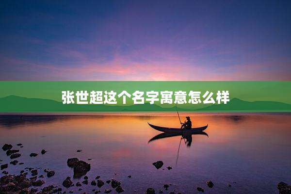 张世超这个名字寓意怎么样