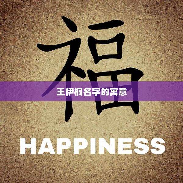 王伊桐名字的寓意