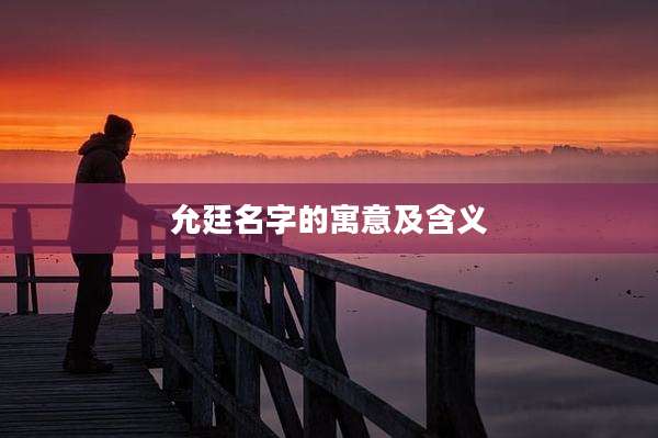 允廷名字的寓意及含义