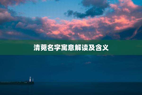 清菀名字寓意解读及含义