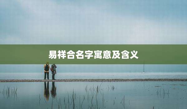 易祥合名字寓意及含义