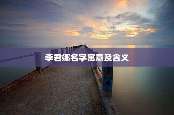 李君娜名字寓意及含义