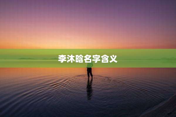 李沐晗名字含义
