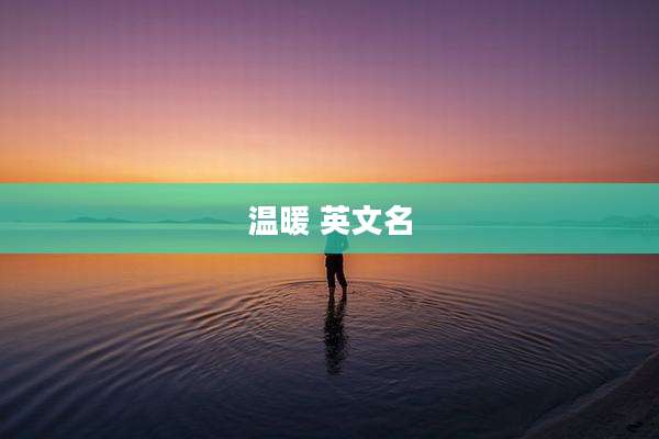 温暖 英文名