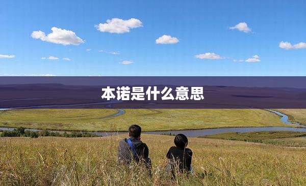 本诺是什么意思