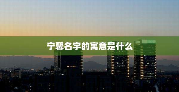 宁馨名字的寓意是什么