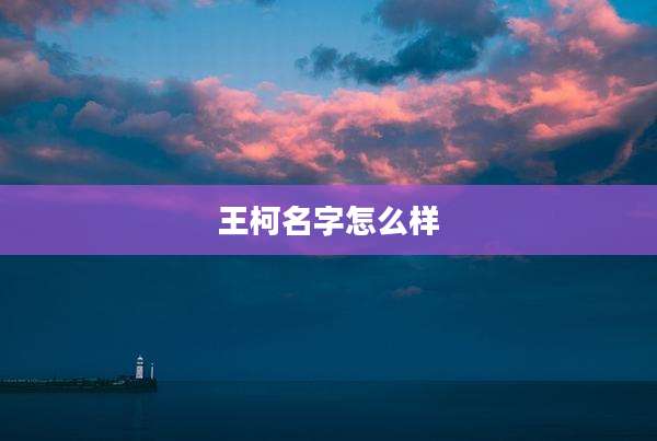 王柯名字怎么样