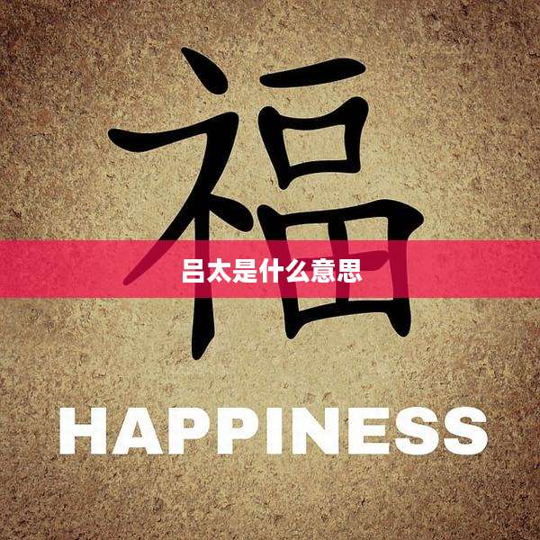 吕太是什么意思