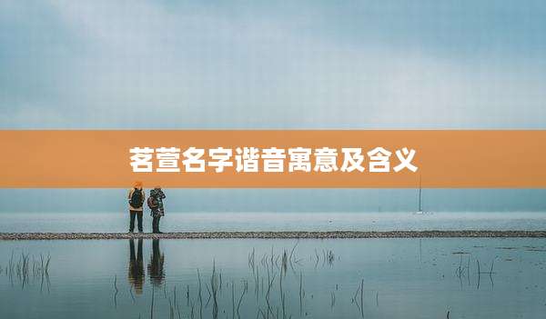 茗萱名字谐音寓意及含义