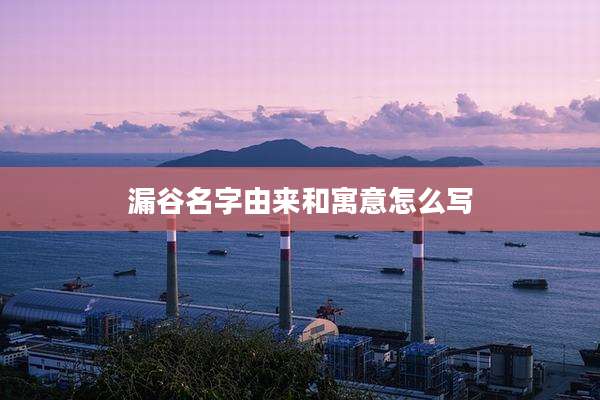 漏谷名字由来和寓意怎么写
