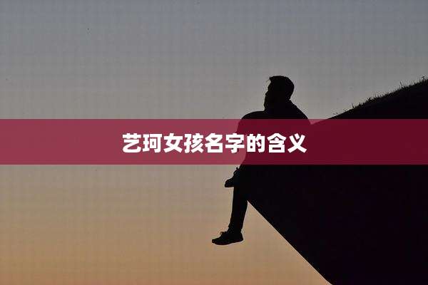 艺珂女孩名字的含义