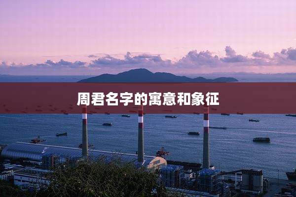 周君名字的寓意和象征