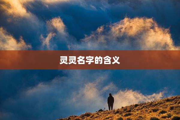 灵灵名字的含义