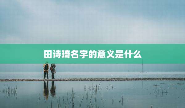 田诗琦名字的意义是什么