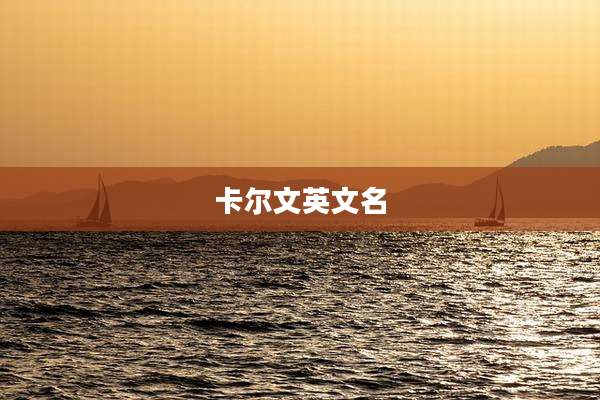 卡尔文英文名